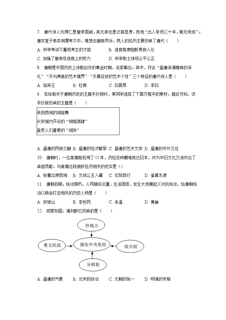 2022-2023學(xué)年河南省洛陽市汝陽縣七年級（下）期中歷史試卷（含解析）第2頁