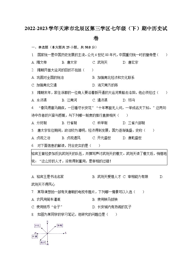 2022-2023学年天津市北辰区第三学区七年级（下）期中历史试卷（含解析）01