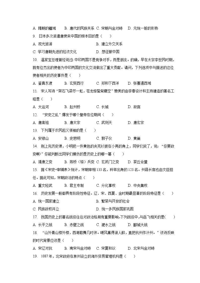 2022-2023学年天津市北辰区第三学区七年级（下）期中历史试卷（含解析）02