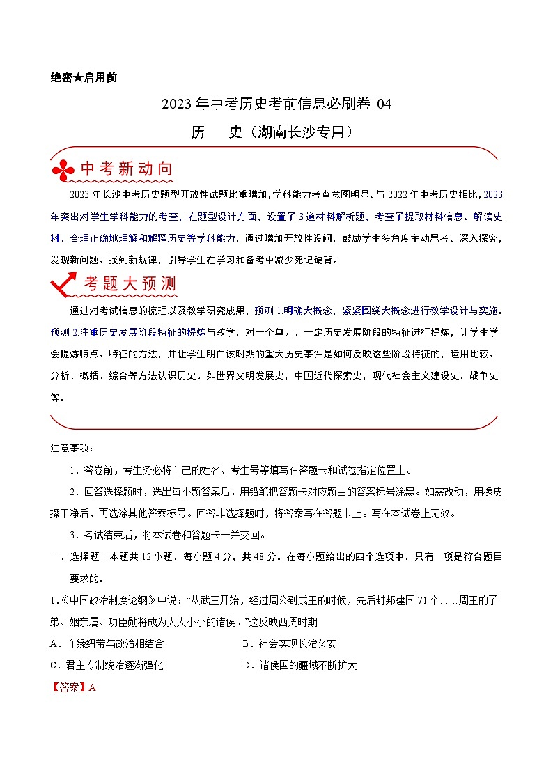 必刷卷04——2023年中考历史考前30天冲刺必刷卷(湖南长沙专用)(解析版)第1页