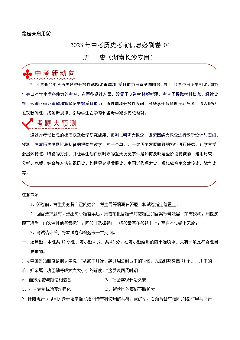必刷卷04——2023年中考历史考前30天冲刺必刷卷(湖南长沙专用)(原卷版) 第1页