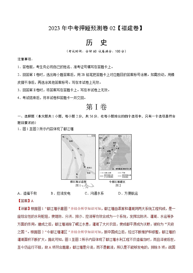 2023年中考历史押题卷02(福建卷)(全解全析)第1页