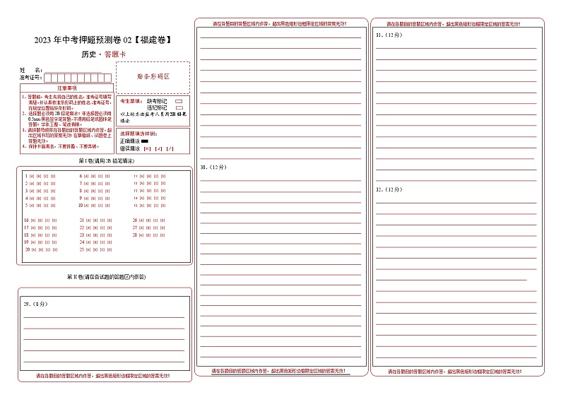 2023年中考历史押题卷02(福建卷)(答题卡)第1页