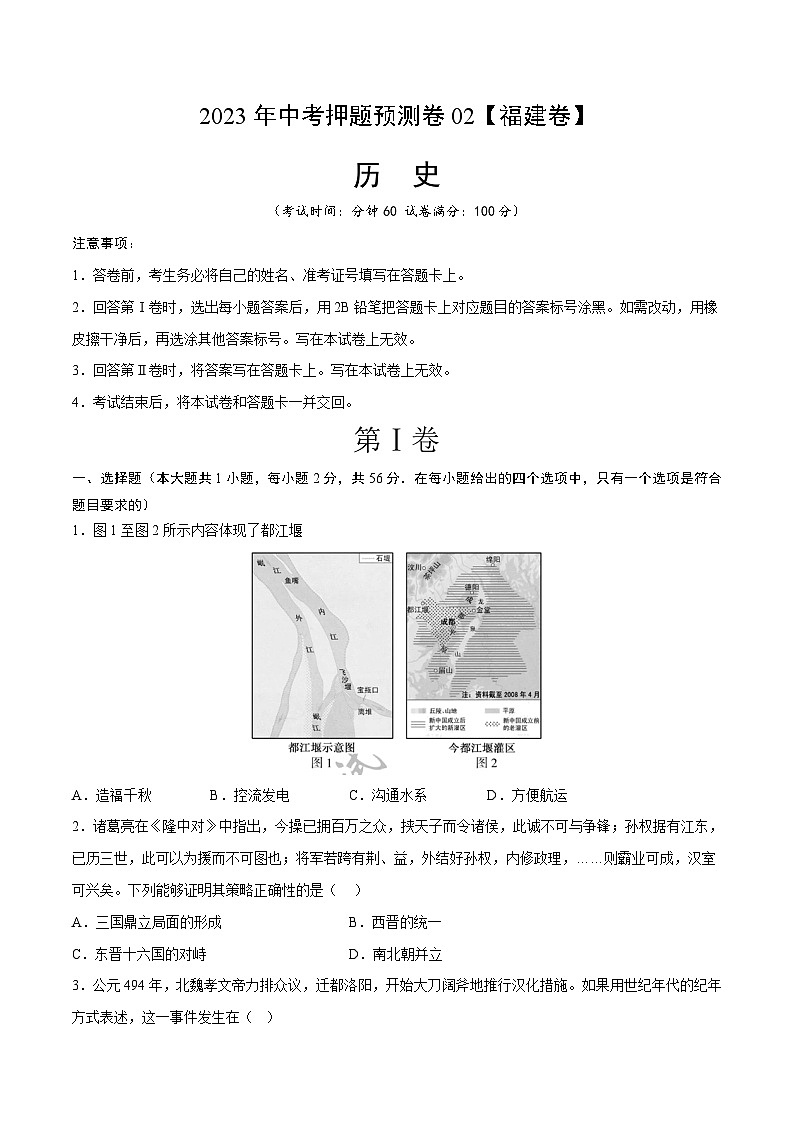 2023年中考历史押题卷02(福建卷)(考试版) 第1页