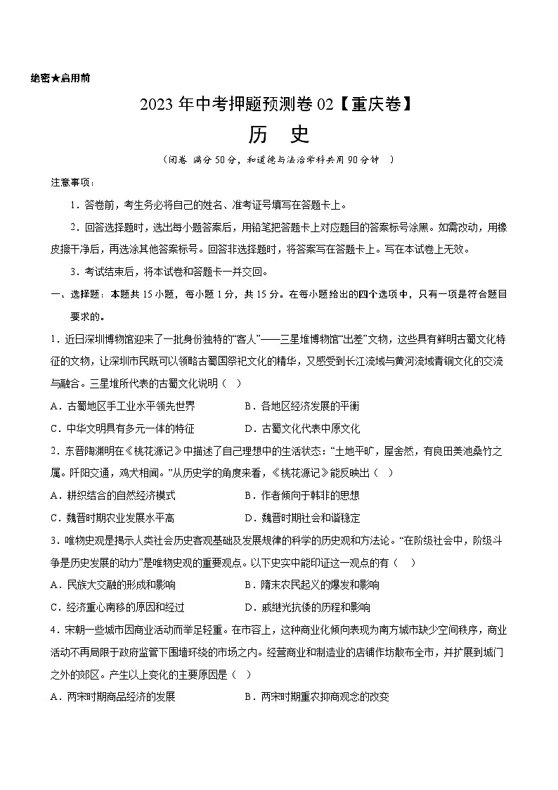 2023年中考历史押题卷02(重庆卷)(考试版)A4第1页