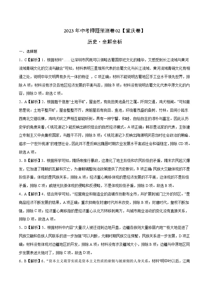 2023年中考历史押题卷02(重庆卷)(全解全析)第1页