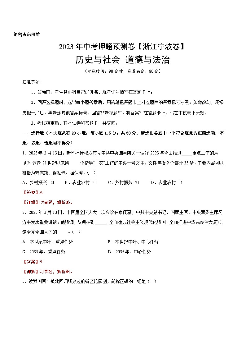 2023年中考历史押题卷(浙江宁波卷)(全解全析)第1页