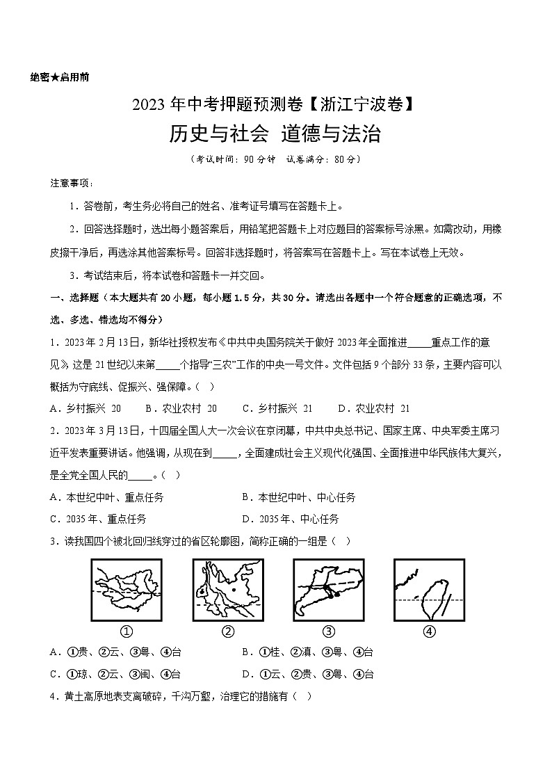 2023年中考历史押题卷(浙江宁波卷)(考试版)第1页