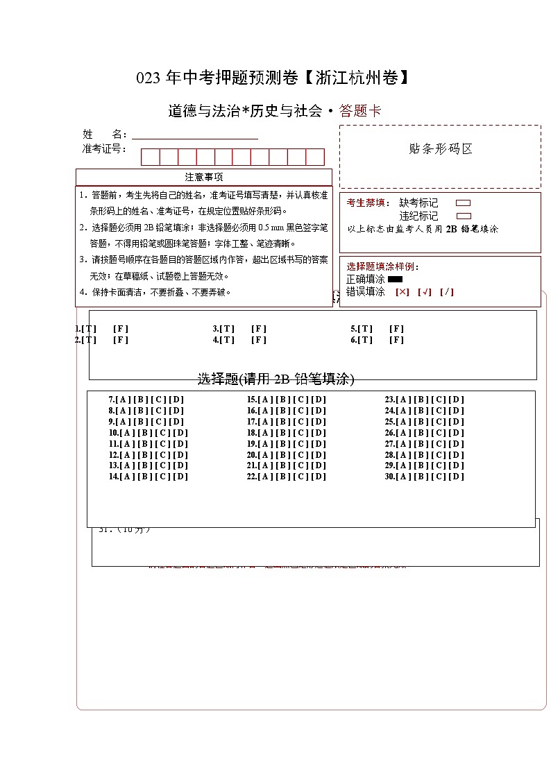 2023年中考历史押题卷(浙江杭州卷)(答题卡)第1页