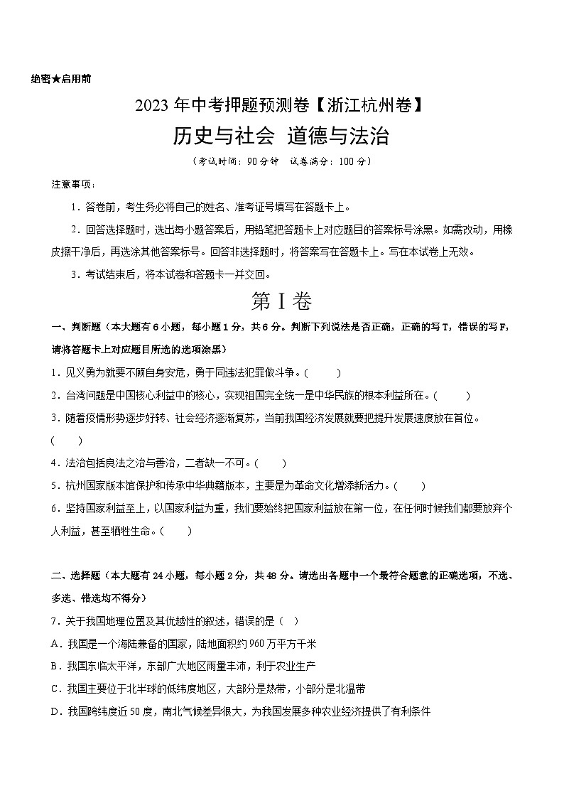 2023年中考历史押题卷(浙江杭州卷)(考试版)第1页