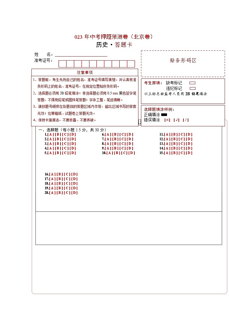 2023年中考历史押题卷01(北京卷)(答题卡)第1页