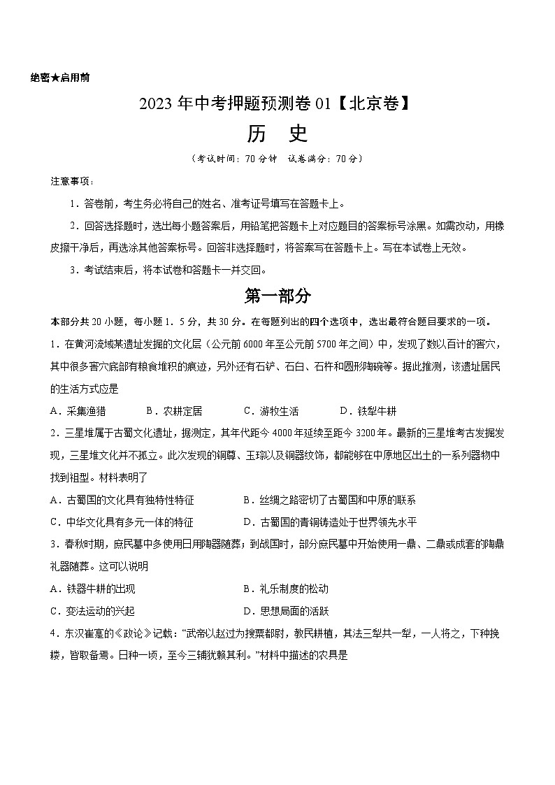 2023年中考历史押题卷01(北京卷)(考试版)A4第1页