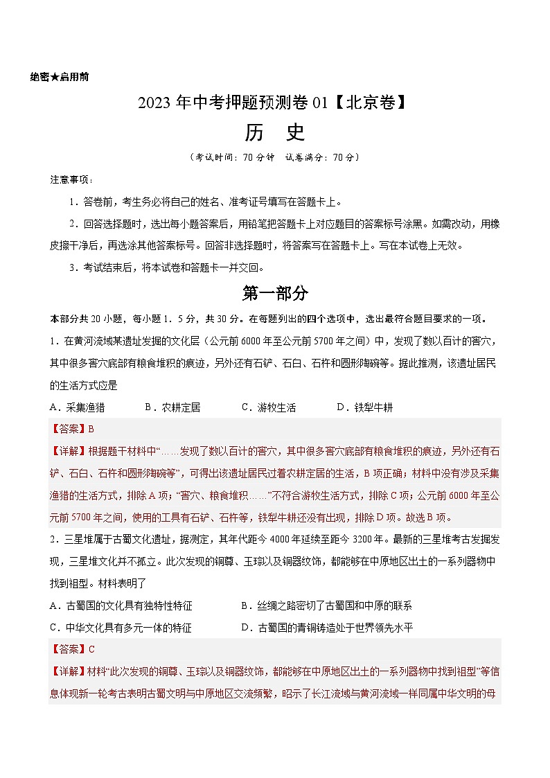 2023年中考历史押题卷01(北京卷)(全解全析)第1页