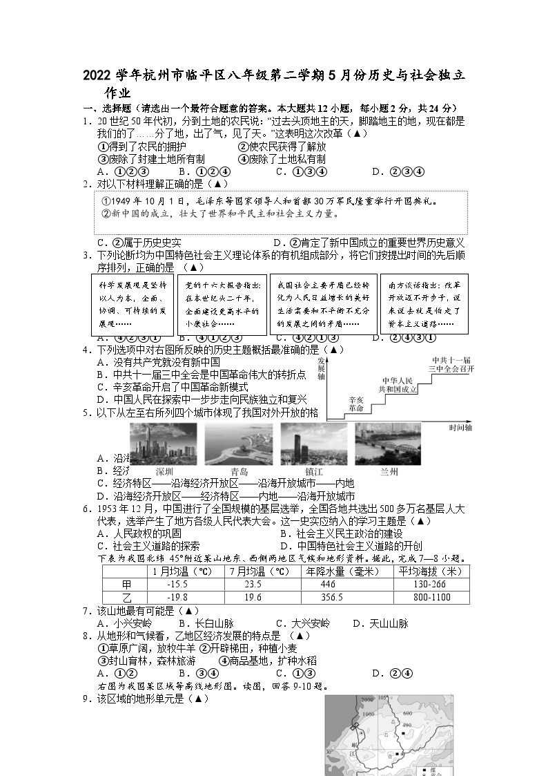 浙江省杭州市临平区2022-2023学年八年级下学期5月独立作业历史与社会试题01