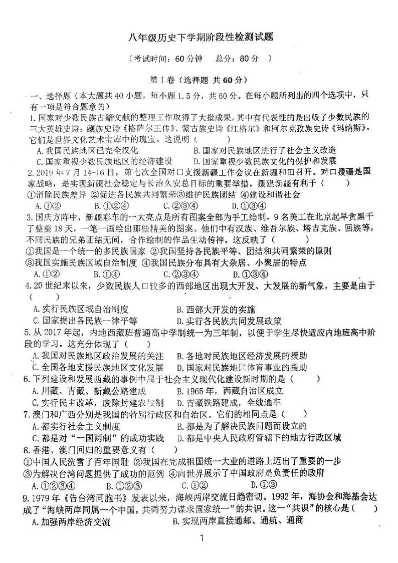 山东省青岛市胶州市瑞华实验初级中学2022-2023学年部编版八年级下学期历史月考试题第1页