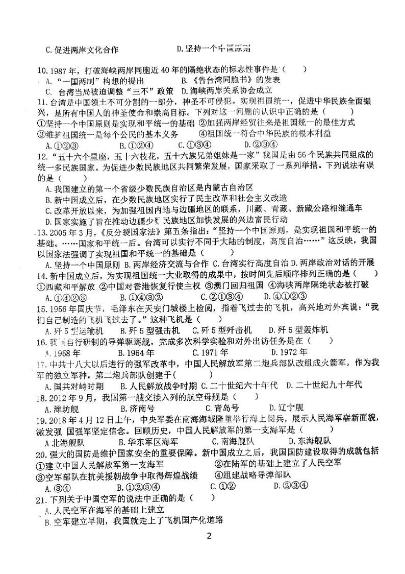 山东省青岛市胶州市瑞华实验初级中学2022-2023学年部编版八年级下学期历史月考试题第2页