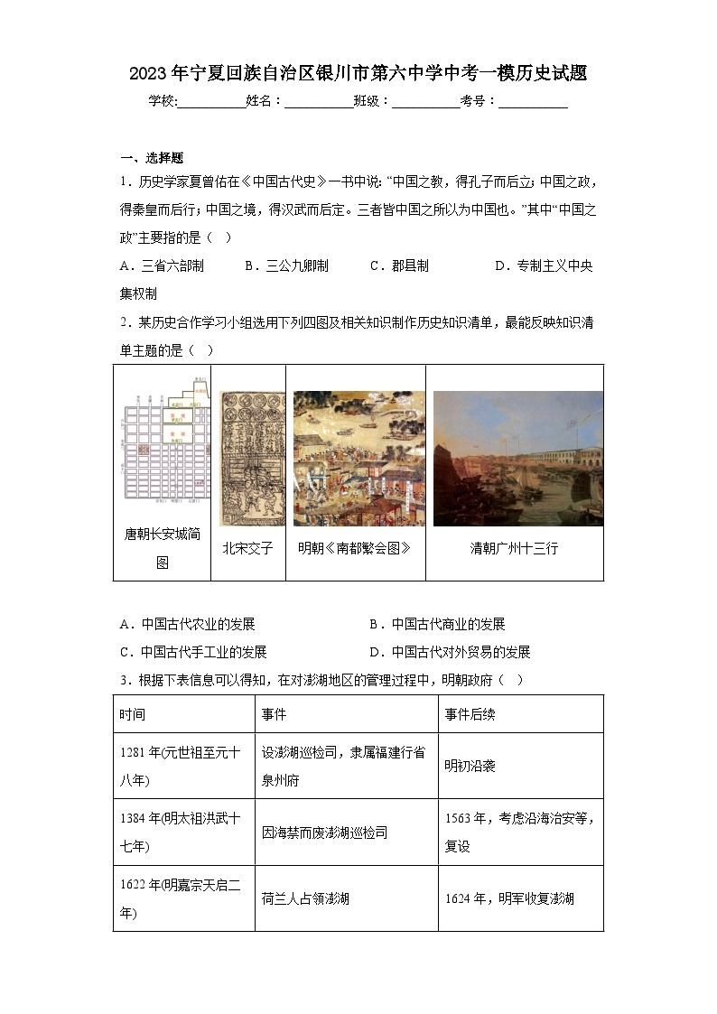 2023年宁夏回族自治区银川市第六中学中考一模历史试题（含答案）01