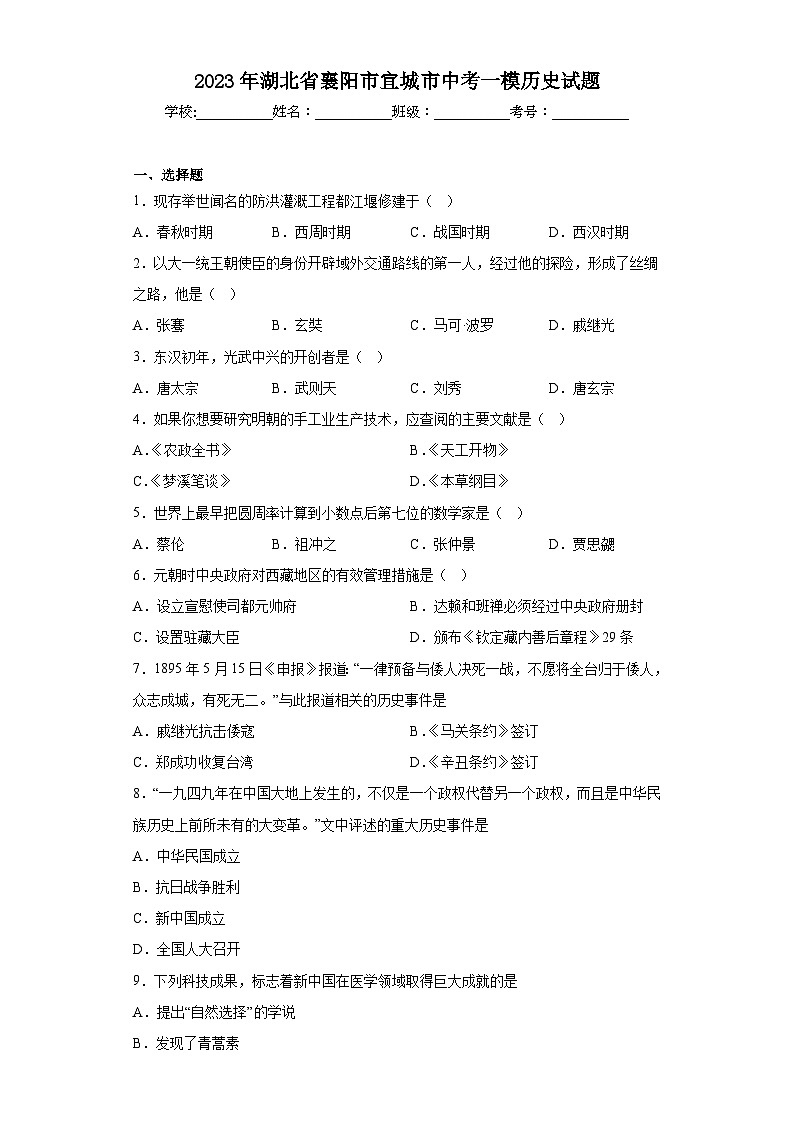 2023年湖北省襄阳市宜城市中考一模历史试题(含答案)第1页