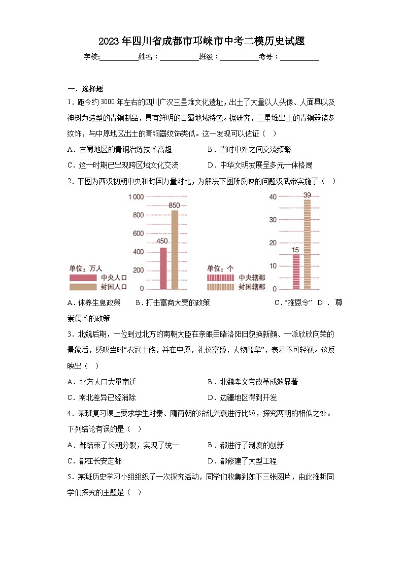 2023年四川省成都市邛崃市中考二模历史试题(含答案)01