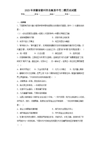 2023年安徽省滁州市全椒县中考二模历史试题（含答案）