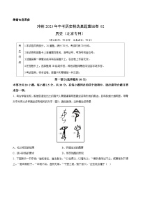 真题重组卷02——2023年中考历史真题汇编重组卷（北京专用）