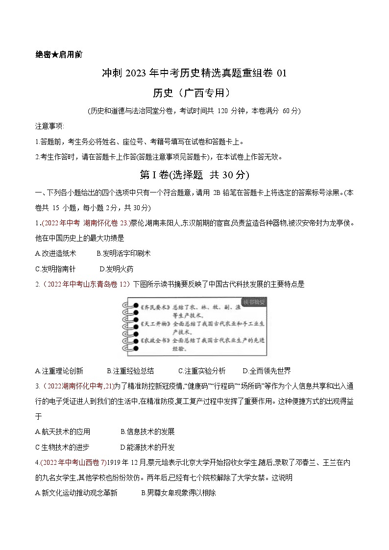 真题重组卷01——2023年中考历史真题汇编重组卷(广西专用)01