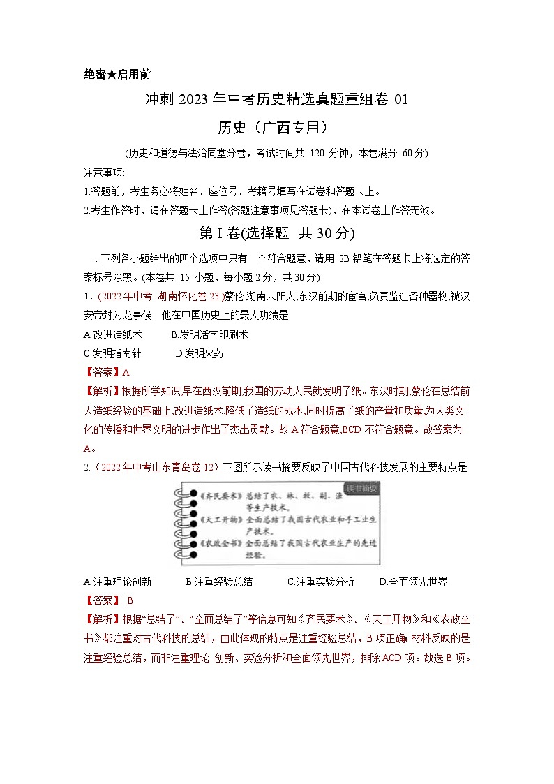 真题重组卷01——2023年中考历史真题汇编重组卷(广西专用)01