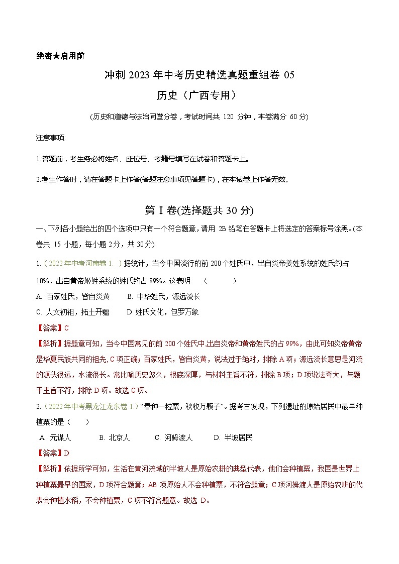 真题重组卷05——2023年中考历史真题汇编重组卷(广西专用)(解析版)第1页