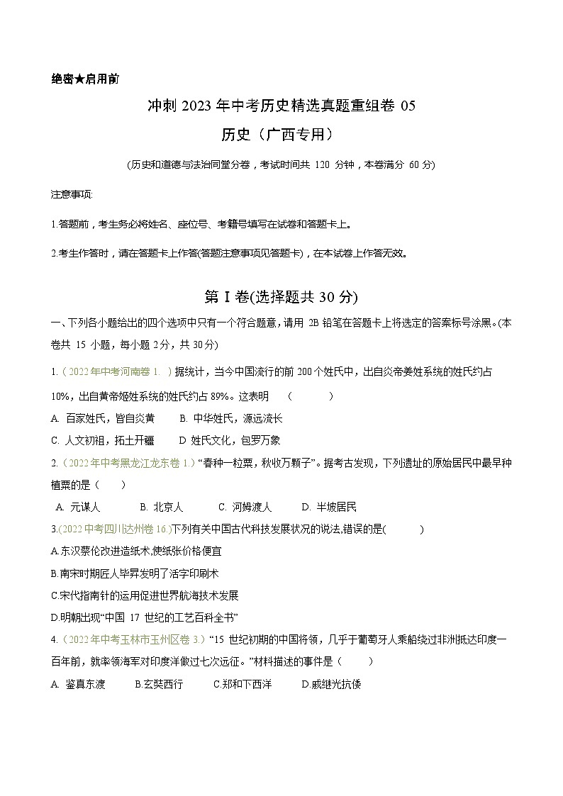 真题重组卷05——2023年中考历史真题汇编重组卷(广西专用)(原卷版)第1页