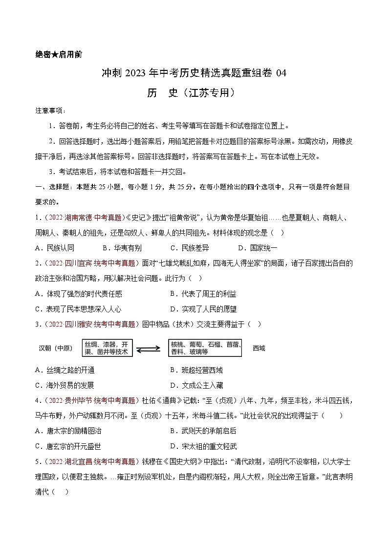 真题重组卷04——2023年中考历史真题汇编重组卷(江苏专用)(原卷版)第1页