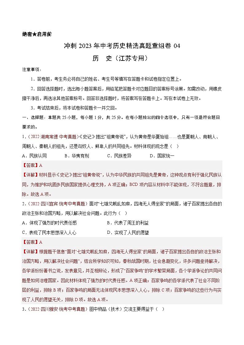 真题重组卷04——2023年中考历史真题汇编重组卷(江苏专用)(解析版)第1页