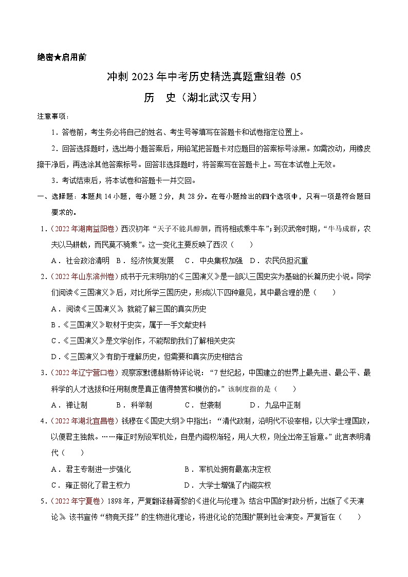 真题重组卷05——2023年中考历史真题汇编重组卷(湖北武汉专用)(原卷版)第1页