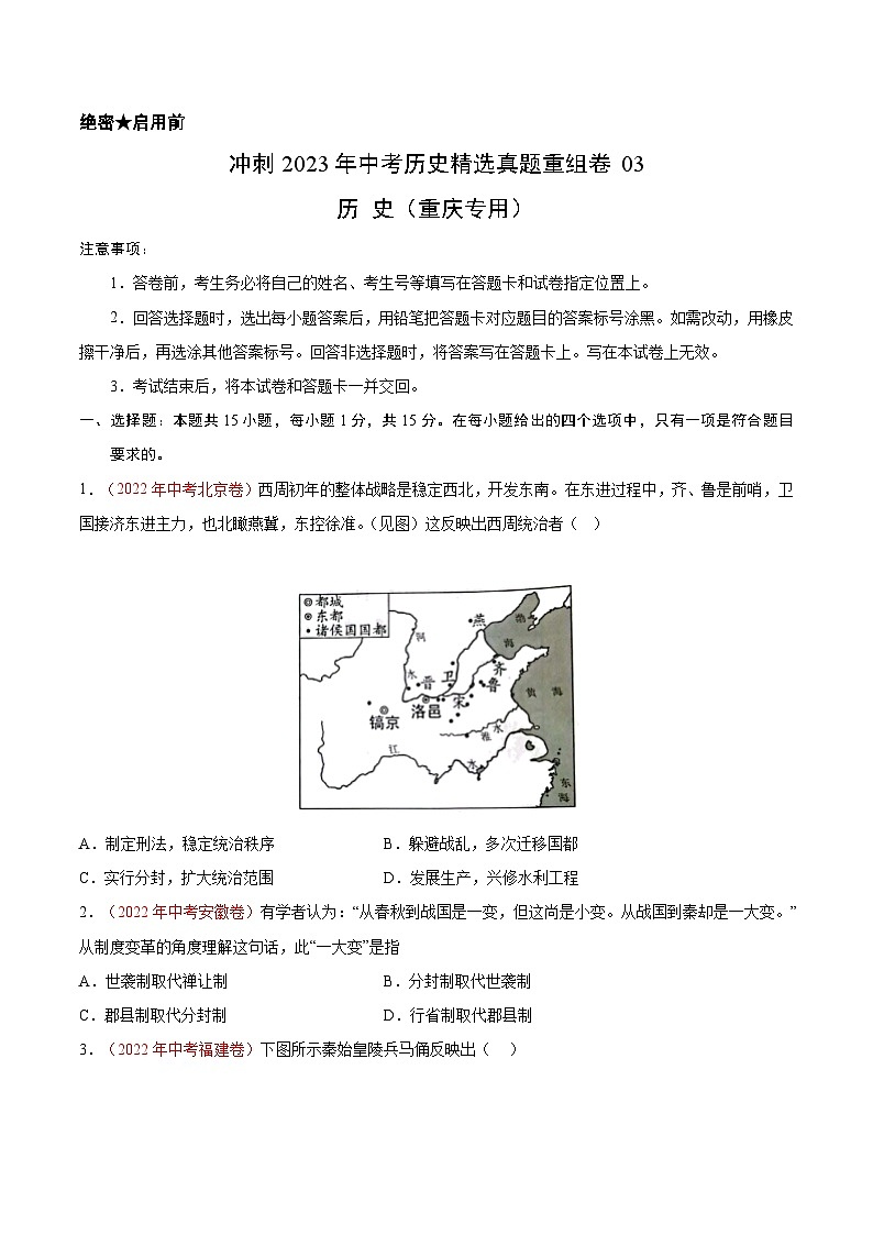 真题重组卷03——2023年中考历史真题汇编重组卷(重庆专用)原卷版第1页
