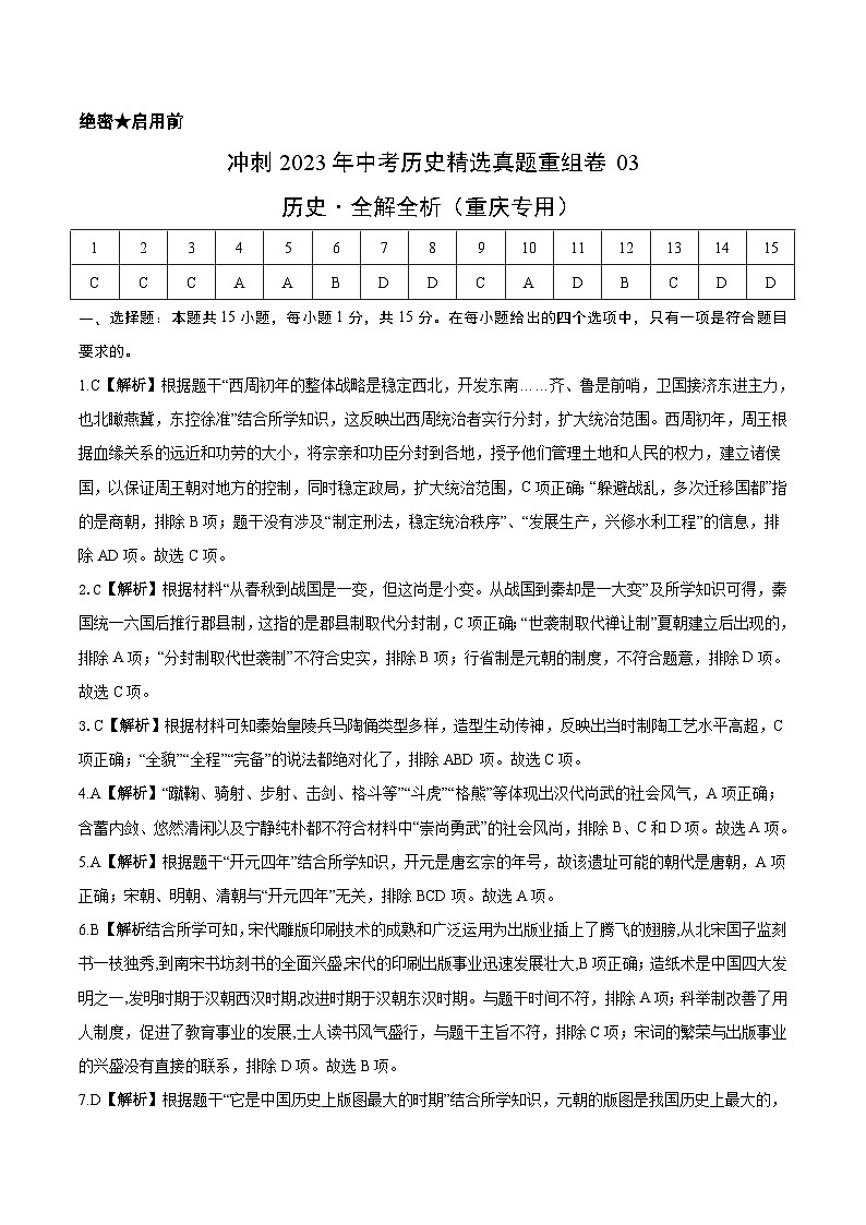 真题重组卷03——2023年中考历史真题汇编重组卷(重庆专用)解析版第1页