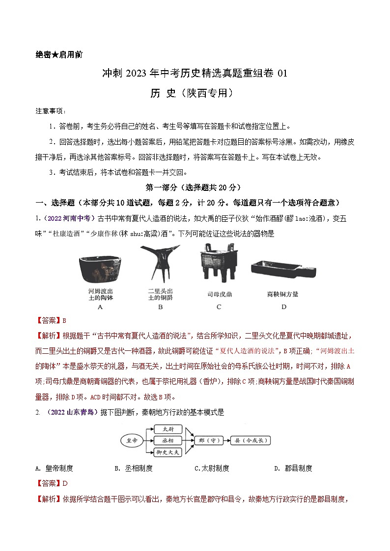 真题重组卷01——2023年中考历史真题汇编重组卷(陕西专用)01