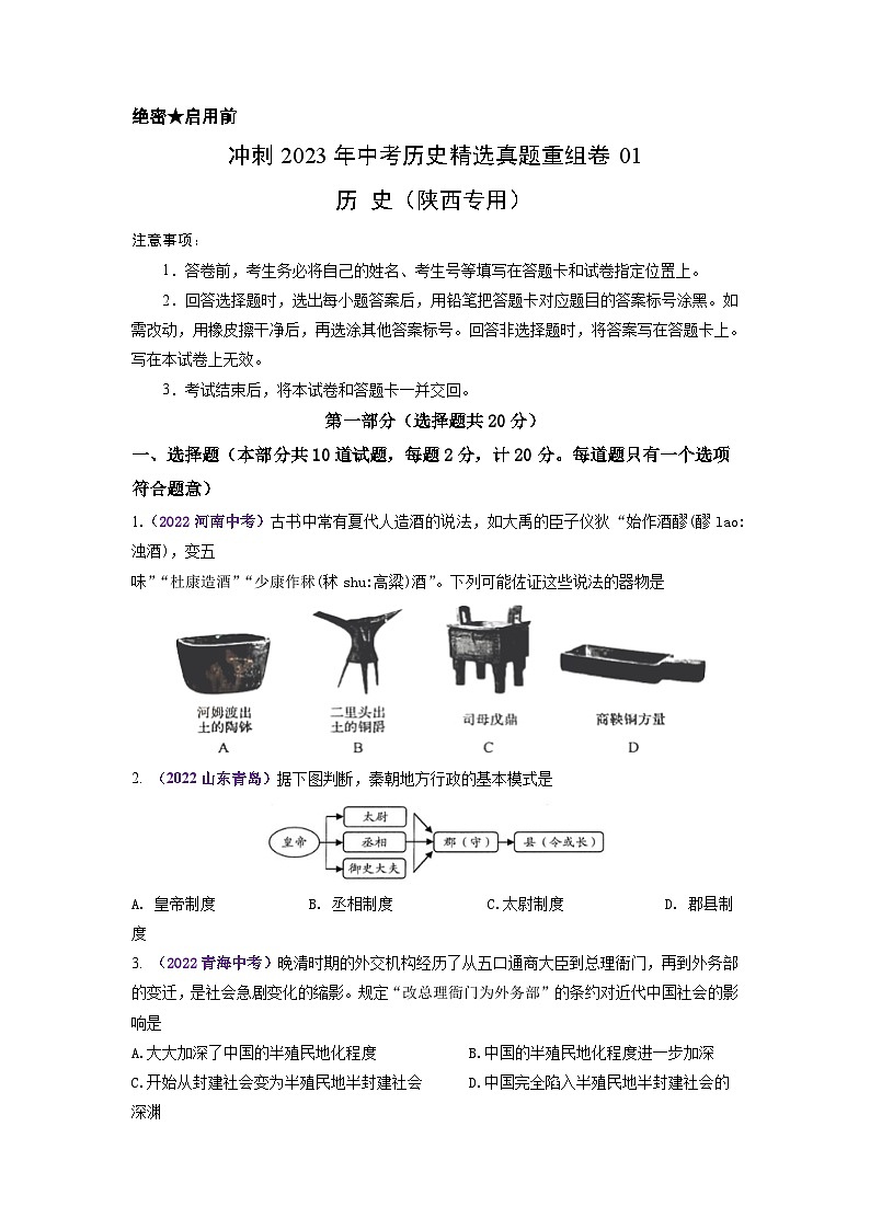 真题重组卷01——2023年中考历史真题汇编重组卷(陕西专用)01