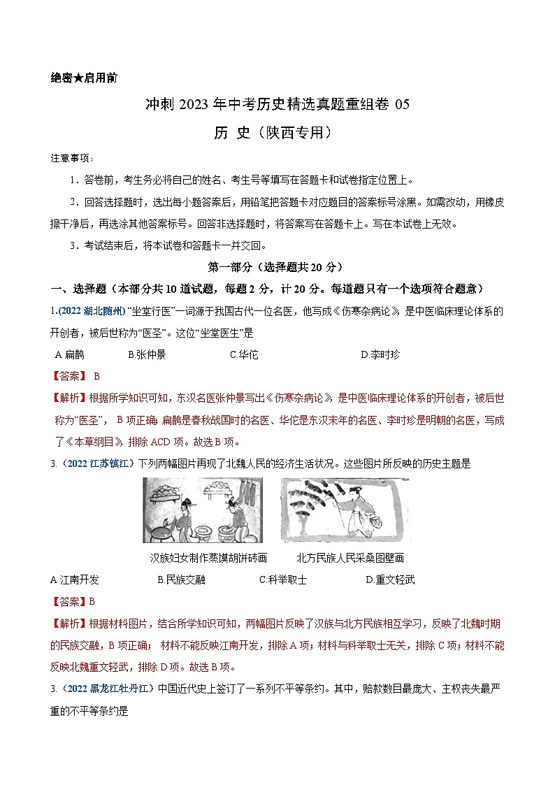 真题重组卷05——2023年中考历史真题汇编重组卷(陕西专用)01