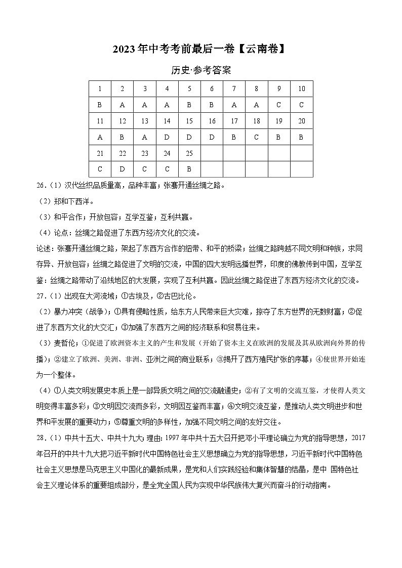 历史(云南卷)-【试题猜想】2023年中考考前最后一卷(参考答案)第1页