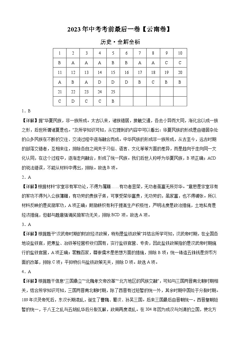 历史(云南卷)-【试题猜想】2023年中考考前最后一卷(全解全析)第1页