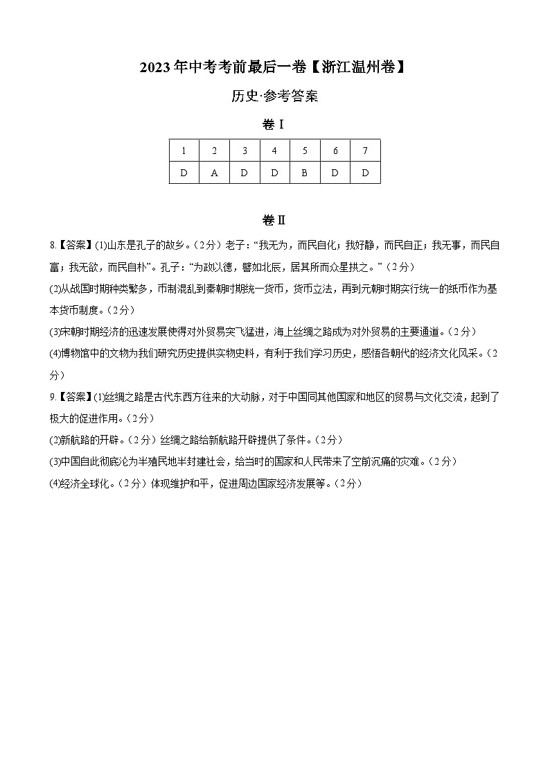 历史(浙江温州卷)-【试题猜想】2023年中考考前最后一卷(参考答案)第1页