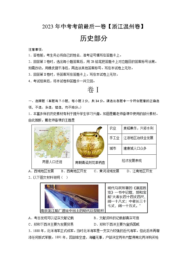 历史(浙江温州卷)-【试题猜想】2023年中考考前最后一卷(考试版)A4第1页