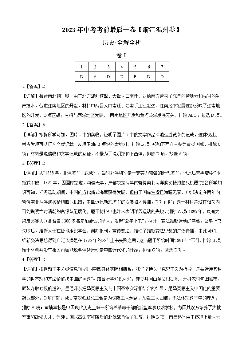 历史(浙江温州卷)-【试题猜想】2023年中考考前最后一卷(全解全析)第1页