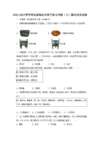 2022-2023学年河北省保定市阜平县七年级（上）期末历史试卷（含解析）