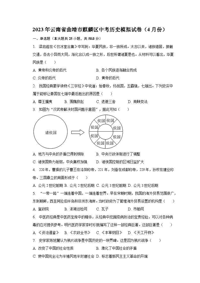 2023年云南省曲靖市麒麟区中考历史模拟试卷(4月份)(含解析)01
