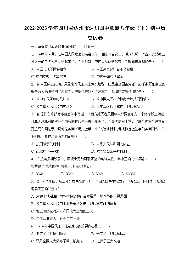 2022-2023学年四川省达州市达川四中联盟八年级(下)期中历史试卷(含解析)第1页