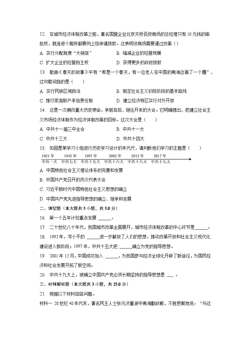2022-2023学年四川省达州市达川四中联盟八年级(下)期中历史试卷(含解析)第3页