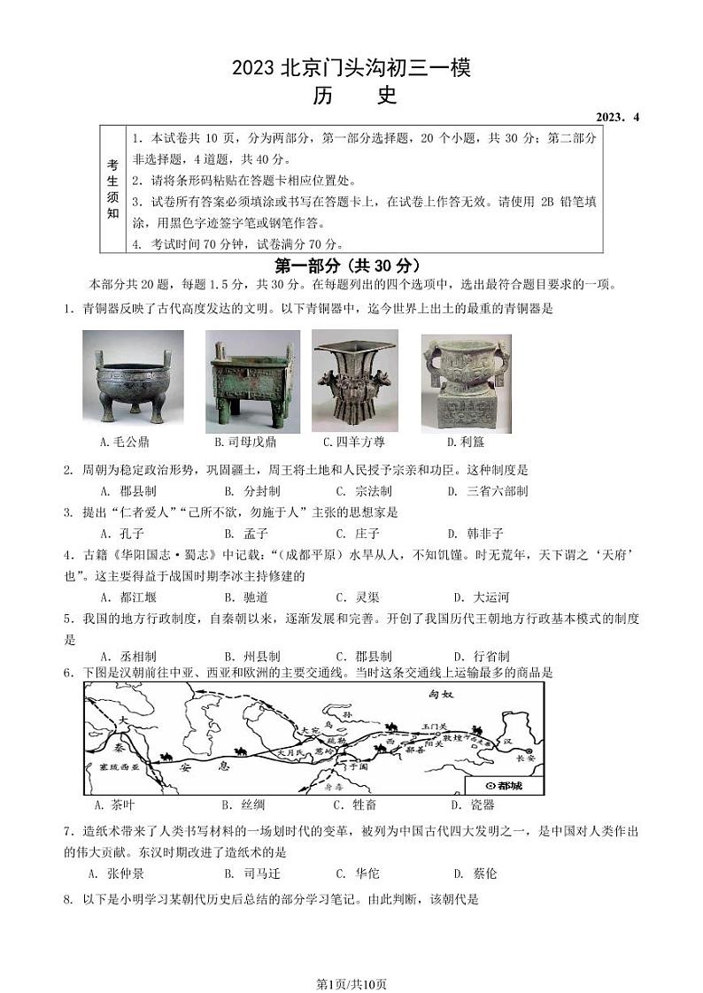 北京门头沟区2023届九年级中考一模历史试卷+答案第1页