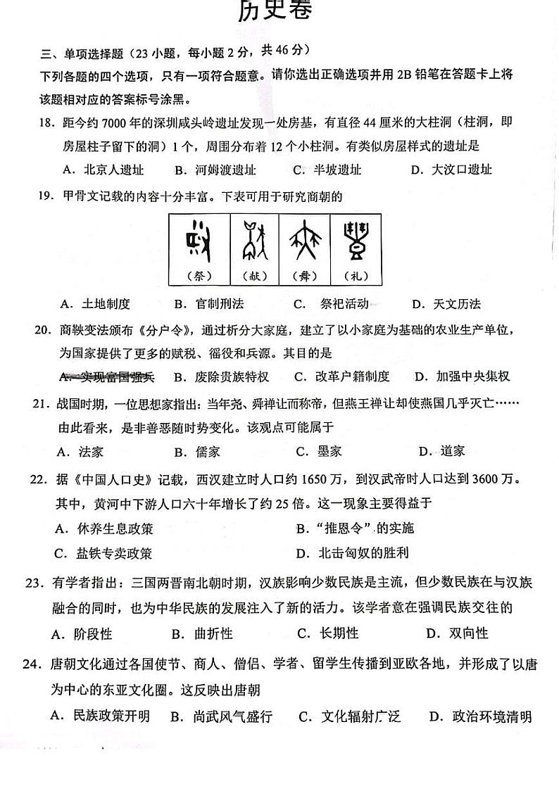 广东深圳福田区2023届九年级中考二模历史试卷+答案第1页