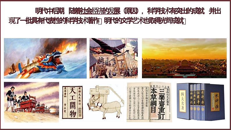 第16课 明朝的科技、建筑与文学【课件】01