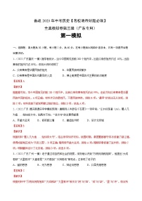 卷01-备战2023年中考历史【名校地市好题必刷】全真模拟卷（广东专用）·第三辑